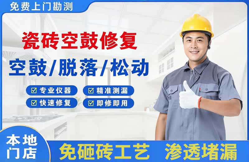巴彦淖尔瓷砖空鼓修复