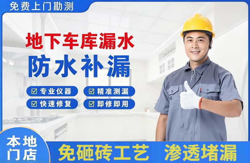 巴彦淖尔地下车库漏水维修